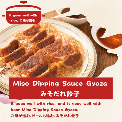 Miso Dipping Sauce Gyoza it goes well with rice, and it goes well with beer. みそだれ餃子 ご飯が進む、ビールも進む
