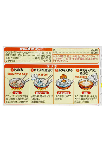 HOUSE Kokumaro Butter Chicken Curry Mild 148g